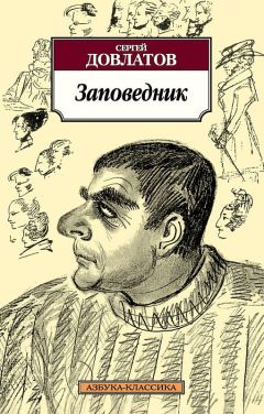Сергей Довлатов - Заповедник - <a href=