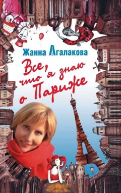 Жанна Агалакова - Все, что я знаю о Париже - <a href=