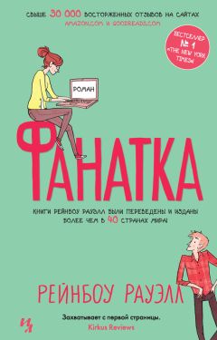 Рейнбоу Рауэлл - Фанатка - <a href=