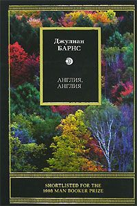 Джулиан Барнс - Англия, Англия - <a href=