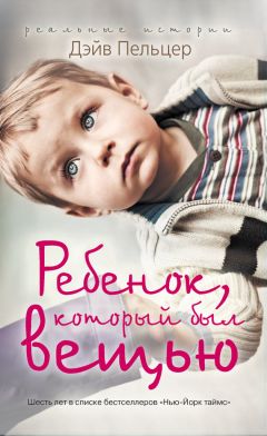 Дэйв Пельцер - Ребенок, который был вещью. Изувеченное детство - <a href=