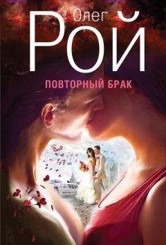Олег Рой - Повторный брак - <a href=