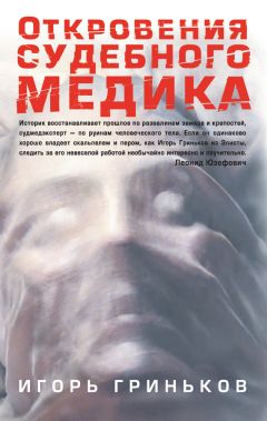 Игорь Гриньков - Откровения судебного медика [сборник] - <a href=