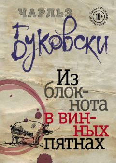 Чарльз Буковски - Из блокнота в винных пятнах (сборник) - <a href=
