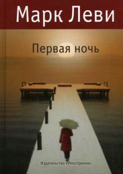 Марк Леви - Первая ночь - <a href=