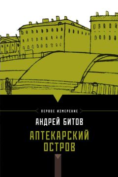 Андрей Битов - Аптекарский остров (сборник) - <a href=