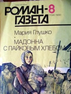 Мария Глушко - Мадонна с пайковым хлебом - <a href=