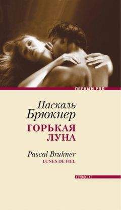 Паскаль Брюкнер - Горькая луна - <a href=