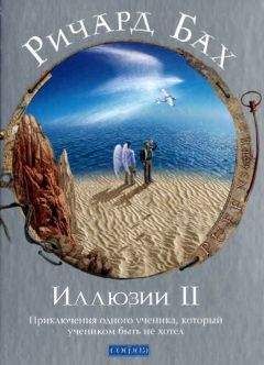 Ричард Бах - Иллюзии II. Приключения одного ученика, который учеником быть не хотел - <a href=