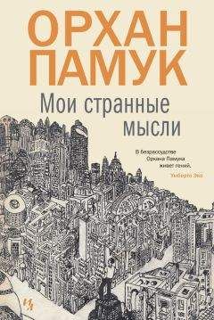 Орхан Памук - Мои странные мысли - <a href=