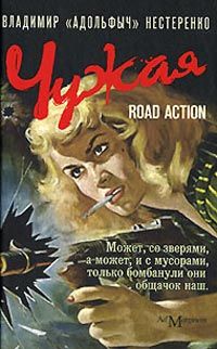 Владимир Нестеренко - Чужая - <a href=