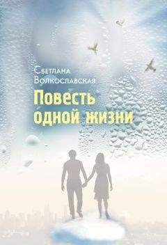 Светлана Волкославская - Повесть одной жизни - <a href=
