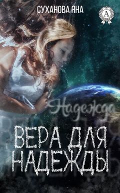 Яна Суханова - Вера для Надежды - <a href=