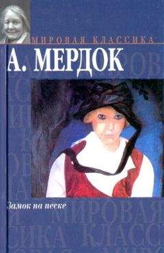 Айрис Мердок - Замок на песке - <a href=