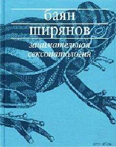 Баян Ширянов - Занимательная сексопатология - <a href=