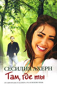 Сесилия Ахерн - Там, где ты - <a href=