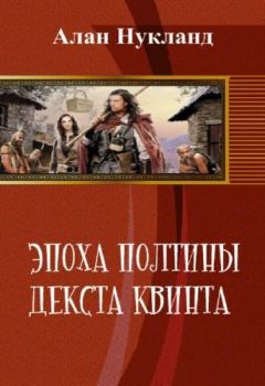 Алан Нукланд - Эпоха Полтины. Декста Квинта