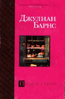 Джулиан Барнс - Попугай Флобера - <a href=