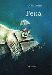 Татьяна Толстая - Река (сборник) - <a href=