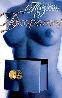Тургрим Эгген - Декоратор. Книга вещности. - <a href=