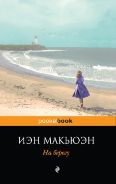 Иэн Макьюэн - На берегу - <a href=
