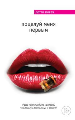 Лотти Могач - Поцелуй меня первым - <a href=