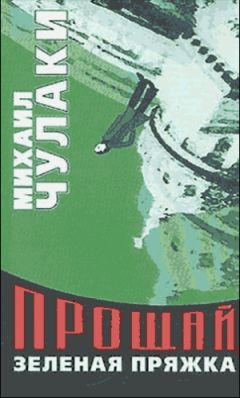 Михаил Чулаки - Прощай, зеленая Пряжка - <a href=