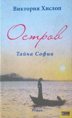 Виктория Хислоп - Остров. Тайна Софии - <a href=
