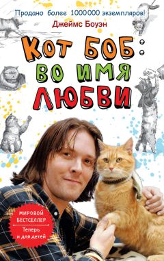 Джеймс Боуэн - Кот Боб: во имя любви - <a href=