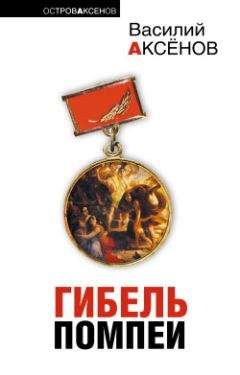 Василий Аксенов - Завтраки 43-го года - <a href=