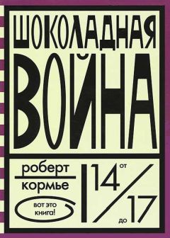 Роберт Кормье - Шоколадная война - <a href=