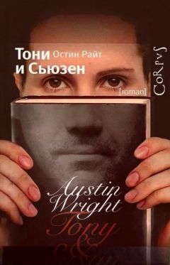 Остин Райт - Тони и Сьюзен - <a href=