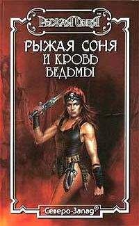 Нед Салливан - Кровь ведьмы - <a href=