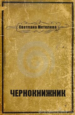 Светлана Метелева - Чернокнижник - <a href=