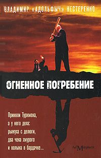 Владимир Нестеренко - Огненное погребение - <a href=