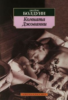 Джеймс Болдуин - Комната Джованни - <a href=