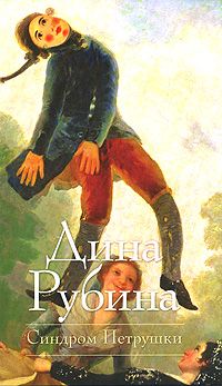 Дина Рубина - Синдром Петрушки - <a href=