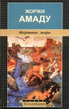 Жоржи Амаду - Мертвое море - <a href=