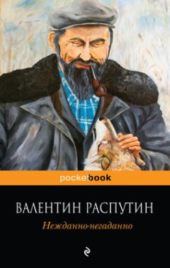 Валентин Распутин - Нежданно-негаданно - <a href=