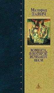 Милорад Павич - Страшные любовные истории - <a href=