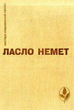 Ласло Немет - Избранное - <a href=
