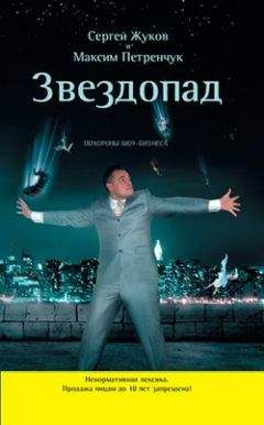 Сергей Жуков - Звездопад. Похороны шоу-бизнеса - <a href=
