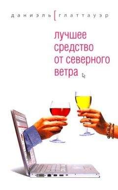 Даниэль Глаттауэр - Лучшее средство от северного ветра - <a href=