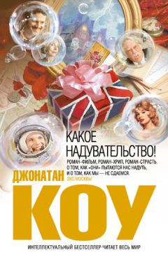 Джонатан Коу - Какое надувательство! - <a href=