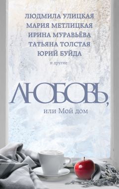 Максим Лаврентьев - Любовь, или Мой дом (сборник) - <a href=