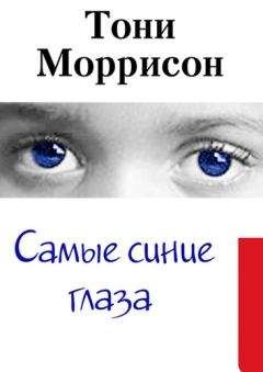 Тони Моррисон - Самые синие глаза - <a href=