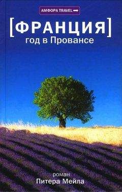 Питер Мейл - Год в Провансе - <a href=
