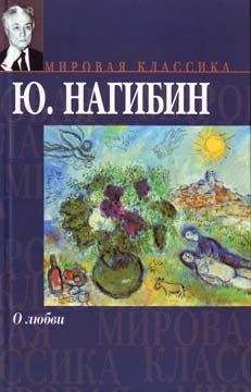 Юрий Нагибин - О любви - <a href=
