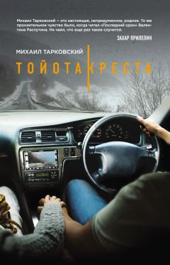 Михаил Тарковский - Тойота-Креста - <a href=