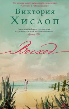 Виктория Хислоп - Восход - <a href=